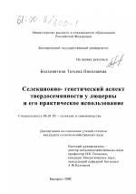 Селекционно-генетический аспект твердосемянности у люцерны и его практическое использование - тема диссертации по сельскому хозяйству, скачайте бесплатно