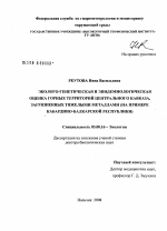 Эколого-генетическая и эпидемиологическая оценка горных территорий Центрального Кавказа, загрязненных тяжелыми металлами (на примере Кабардино-Балкарской Республики) - тема диссертации по биологии, скачайте бесплатно