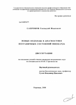 Новые подходы в диагностике пограничных состояний миокарда - тема диссертации по биологии, скачайте бесплатно