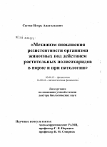 Механизм повышения резистентности организма животных под действием растительных полисахаридов в норме и при патологии - тема диссертации по биологии, скачайте бесплатно