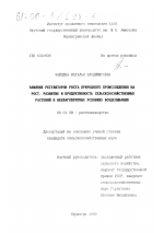 Влияние регуляторов роста природного происхождения на рост, развитие и продуктивность сельскохозяйственных растений в неблагоприятных условиях возделывания - тема диссертации по сельскому хозяйству, скачайте бесплатно