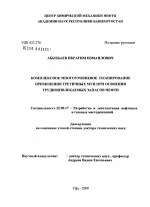 Комплексное многоуровневое планирование применения третичных МУН при освоении трудноизвлекаемых запасов нефти - тема диссертации по наукам о земле, скачайте бесплатно