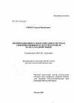 Оптимизация минерального питания в системах удобрения овощных культур и картофеля на юге Западной Сибири - тема диссертации по сельскому хозяйству, скачайте бесплатно