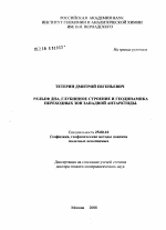 Рельеф дна, глубинное строение и геодинамика переходных зон Западной Антарктиды - тема диссертации по наукам о земле, скачайте бесплатно