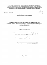 Антибактериальная активность искусственно минерализованной хлоридно-натриевой бромйодной воды "Мицаво" - тема диссертации по биологии, скачайте бесплатно