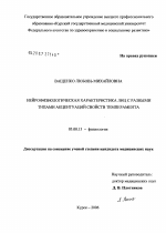 Нейрофизиологическая характеристика лиц с разными типами акцентуаций свойств темперамента - тема диссертации по биологии, скачайте бесплатно