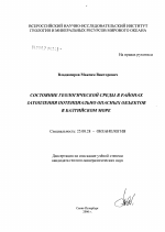 Состояние геологической среды в районах затопления потенциально опасных объектов в Балтийском море - тема диссертации по наукам о земле, скачайте бесплатно