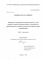 Особенности гемодинамики в активном ортостазе у детей младшего и среднего школьного возраста в зависимости от функционального состояния и активности уровней регуляции кровообращения - тема диссертации по биологии, скачайте бесплатно