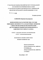 Морфологическая характеристика сосудов микроциркуляторного русла и клеточных элементов слизистой оболочки десны в норме и при деструктивном хроническом периодонтите в зависимости от возраста и пола - тема диссертации по биологии, скачайте бесплатно