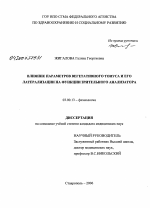 Влияние параметров вегетативного тонуса и его латерализации на функции зрительного анализатора - тема диссертации по биологии, скачайте бесплатно