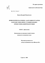 Физиологическая оценка адаптации курсантов флотских экипажей к условиям военно-профессиональной подготовки - тема диссертации по биологии, скачайте бесплатно