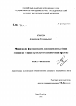 Механизмы формирования депрессивноподобных состояний у крыс в результате психогенной травмы - тема диссертации по биологии, скачайте бесплатно