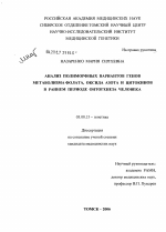 Анализ полиморфных вариантов генов метаболизма фолата, оксида азота и цитокинов в раннем периоде онтогенеза человека - тема диссертации по биологии, скачайте бесплатно