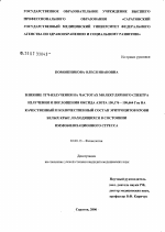 Влияние ТГЧ-излучения на частотах молекулярного спектра излучения и поглощения оксида азота 150,176 - 150,664 Ггц на качественный и количественный состав эритроцитов крови белых крыс, находящихся в со - тема диссертации по биологии, скачайте бесплатно