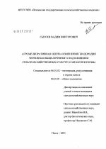 Агромелиоративная оценка изменения плодородия чернозема выщелоченного под влиянием сельскохозяйственных культур и обработки почвы - тема диссертации по сельскому хозяйству, скачайте бесплатно