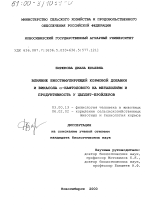 Влияние биостимулирующей кормовой добавки и викасола α-нафтолового на метаболизм и продуктивность у цыплят-бройлеров - тема диссертации по биологии, скачайте бесплатно