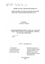 Радиомодифицирующие свойства тяжелой воды при острой и отдаленной лучевой патологии животных - тема диссертации по биологии, скачайте бесплатно