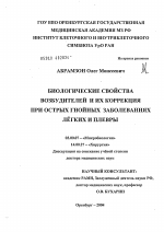 Биологические свойства возбудителей и их коррекция при острых гнойных заболеваниях легких и плевры - тема диссертации по биологии, скачайте бесплатно