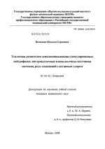 Усиленная люминолом хемилюминесценция стимулированных нейтрофилов: внутриклеточные и внеклеточные источники свечения, роль соединений с активным хлором - тема диссертации по биологии, скачайте бесплатно