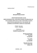 Иммуноферментный анализ нейроспецифических антигенов в оценке проницаемости гематоэнцефалического барьера при перинатальном гипоксически-ишемическом поражении ЦНС (клинико-экспериментальное исследован - тема диссертации по биологии, скачайте бесплатно