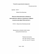 Физиолого-биохимические особенности продукционного процесса гетерозисных гибридов и родительских форм Pisum sativum L. - тема диссертации по биологии, скачайте бесплатно