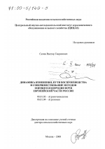 Динамика изменения, пути воспроизводства и совершенствование методов оценки плодородия почв Европейской части России - тема диссертации по сельскому хозяйству, скачайте бесплатно