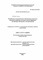 Разработка и геомеханическое обоснование технологии подземной отработки угольных пластов Приморья (на примере Липовецкого месторождения) - тема диссертации по наукам о земле, скачайте бесплатно