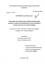 Природно-географические основы оптимизации произрастания и воспроизводства лесов в поймах рек юго-востока Русской равнины - тема диссертации по наукам о земле, скачайте бесплатно