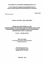 Физиологический анализ эффективности интервальной гипоксической тренировки для коррекции адаптационных возможностей студентов - тема диссертации по биологии, скачайте бесплатно