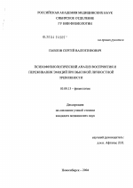 Психофизиологический анализ восприятия и переживания эмоций при высокой личностной тревожности - тема диссертации по биологии, скачайте бесплатно
