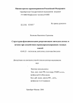 Структурно-функциональная реорганизация эпителия легких и печени при воздействии сероводородсодержащих газовых смесей - тема диссертации по биологии, скачайте бесплатно