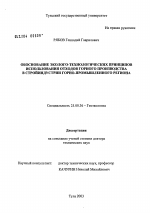 Обоснование эколого-технологических принципов использования отходов горного производства в стройиндустрии горно-промышленного региона - тема диссертации по наукам о земле, скачайте бесплатно