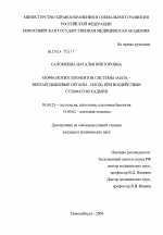 Морфология элементов системы мать - внезародышевые органы - плод при воздействии сульфатом кадмия - тема диссертации по биологии, скачайте бесплатно