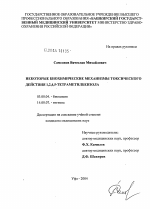 Некоторые биохимические механизмы токсического действия 1,2,3,4,5-тетраметалбензола - тема диссертации по биологии, скачайте бесплатно