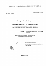 Гистохимическая характеристика наружных мышц глазного яблока - тема диссертации по биологии, скачайте бесплатно