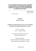 Клинико-генетический анализ наследственной моторно-сенсорной нейропатии I X типа - тема диссертации по биологии, скачайте бесплатно