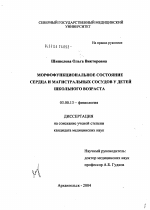 Морфофункциональное состояние сердца и магистральных сосудов у детей школьного возраста - тема диссертации по биологии, скачайте бесплатно