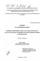 Концентрация цинка, меди, марганца и кобальта в органах и тканях, как индикатор обеспеченности ими рационов овец - тема диссертации по биологии, скачайте бесплатно