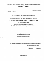 Морфофункциональные изменения тимуса и иммунобиохимические показатели крови при воздействии цеолитсодержащим трепелом - тема диссертации по биологии, скачайте бесплатно