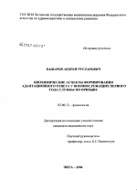 Биохимические аспекты формирования адаптационного ответа у военнослужащих первого года службы по призыву - тема диссертации по биологии, скачайте бесплатно