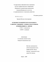 Особенности физического и полового развития у юношей с разным соматотипом, проживающих в г. Кирове - тема диссертации по биологии, скачайте бесплатно