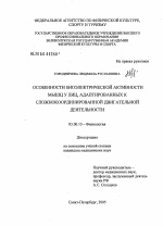 Особенности биоэлектрической активности мышц у лиц, адаптированных к сложнокоординированной двигательной деятельности - тема диссертации по биологии, скачайте бесплатно