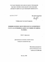 Влияние белково-энергетического и элементного статуса на функциональное состояние организма человека - тема диссертации по биологии, скачайте бесплатно
