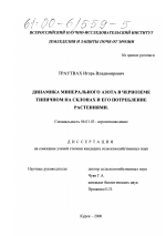 Динамика минерального азота в черноземе типичном на склонах и его потребление растениями - тема диссертации по сельскому хозяйству, скачайте бесплатно