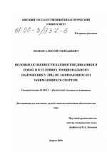 Половые особенности кардиогемодинамики в покое и в условиях эмоционального напряжения у лиц, не занимающихся и занимающихся спортом - тема диссертации по биологии, скачайте бесплатно