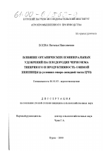 Влияние органических и минеральных удобрений на плодородие чернозема типичного и продуктивность озимой пшеницы - тема диссертации по сельскому хозяйству, скачайте бесплатно