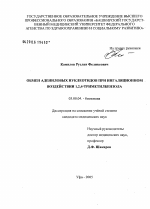 Обмен адениловых нуклеотидов при ингаляционном воздействии 1,2,4-триметилбензола - тема диссертации по биологии, скачайте бесплатно