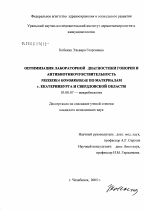 Оптимизация лабораторной диагностики гонореи и антибиотикочувствительность Neisseria gonorrhoeae по материалам г. Екатеринбурга и Свердловской обл. - тема диссертации по биологии, скачайте бесплатно