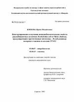 Конструирование и изучение иммунобиологических свойств рекомбинантных штаммов Escherichia coli и Vibrio cholerae, продуцирующих протективные антигены - В-субъединицу холерного токсина и адгезин CFA/I - тема диссертации по биологии, скачайте бесплатно