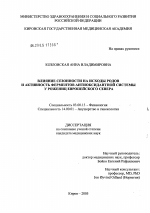 Влияние сезонности на исходы родов и активность ферментов антиоксидантной системы у рожениц европейского Севера - тема диссертации по биологии, скачайте бесплатно